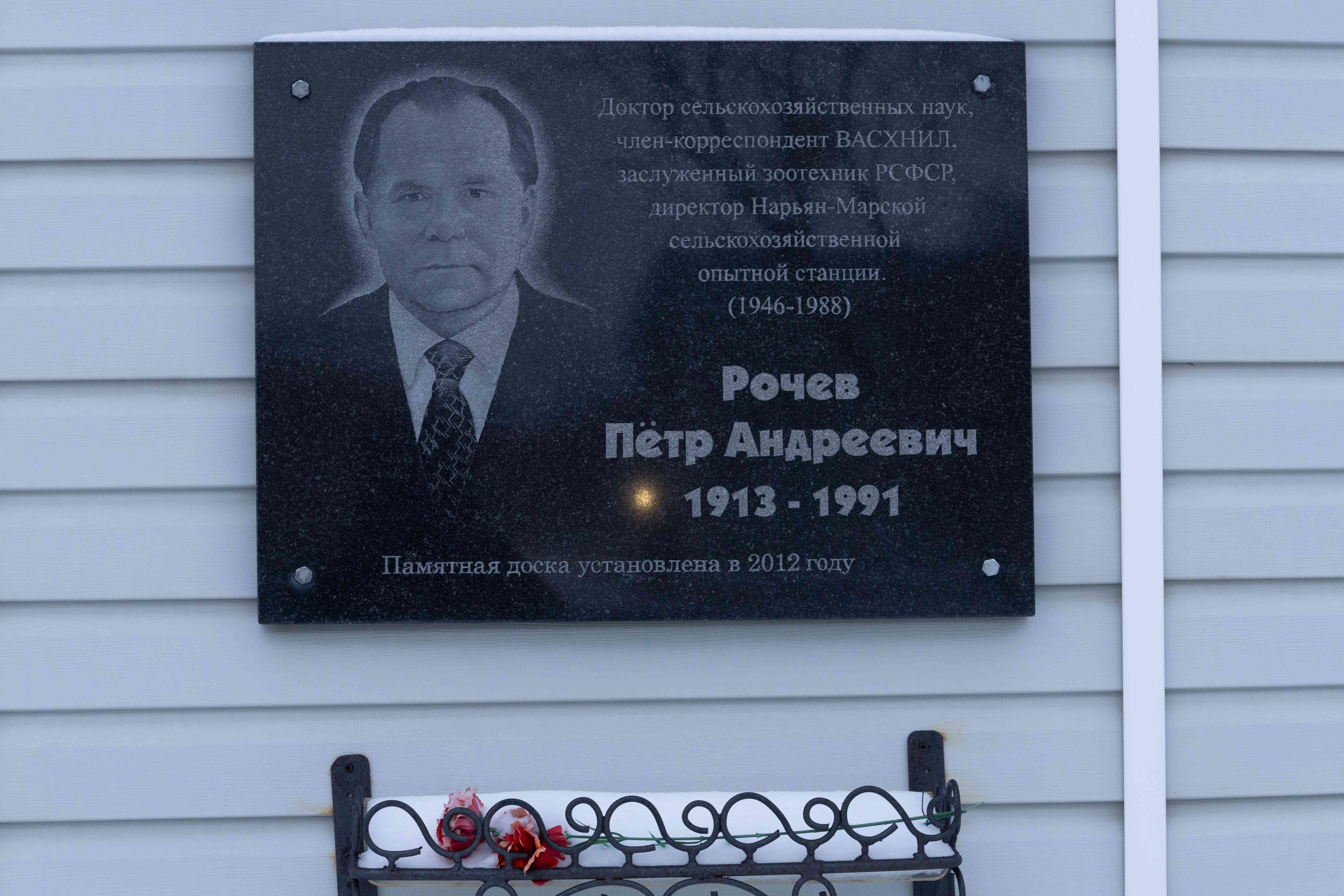 Памятная доска Рочев Нарьян-Мар Памятная доска Петр Андреевич Рочев Нарьян--Мар