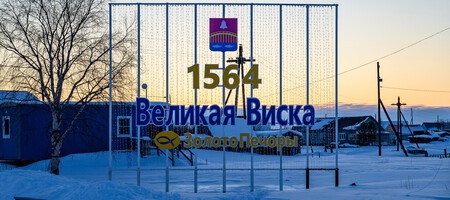 Село Великовисочное