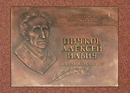 Алексей Ильич Пичков мемориальная доска нарьян-мар