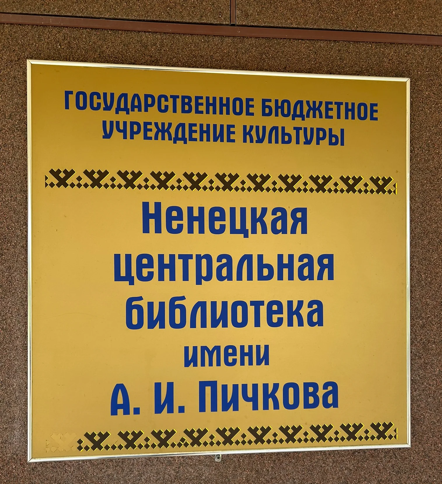 Ненецкая центральная библиотека им. А.И. Пичкова Нарьян-Мар