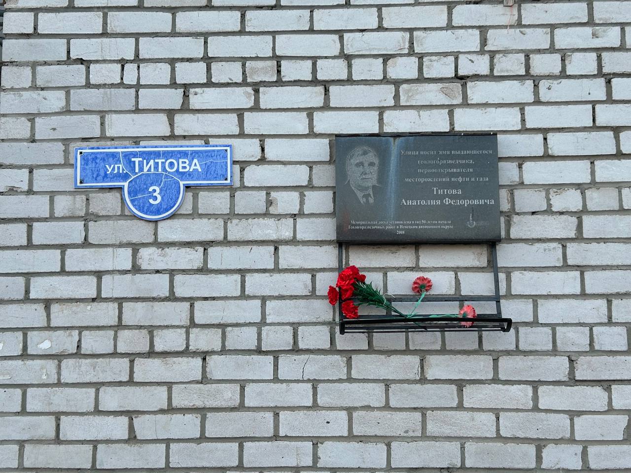 Мемориальная доска Нарьян мар Титов Титов Нарьян-мар мемориальная доска