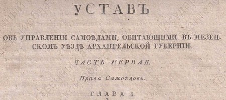 Устав об управлении самоедами