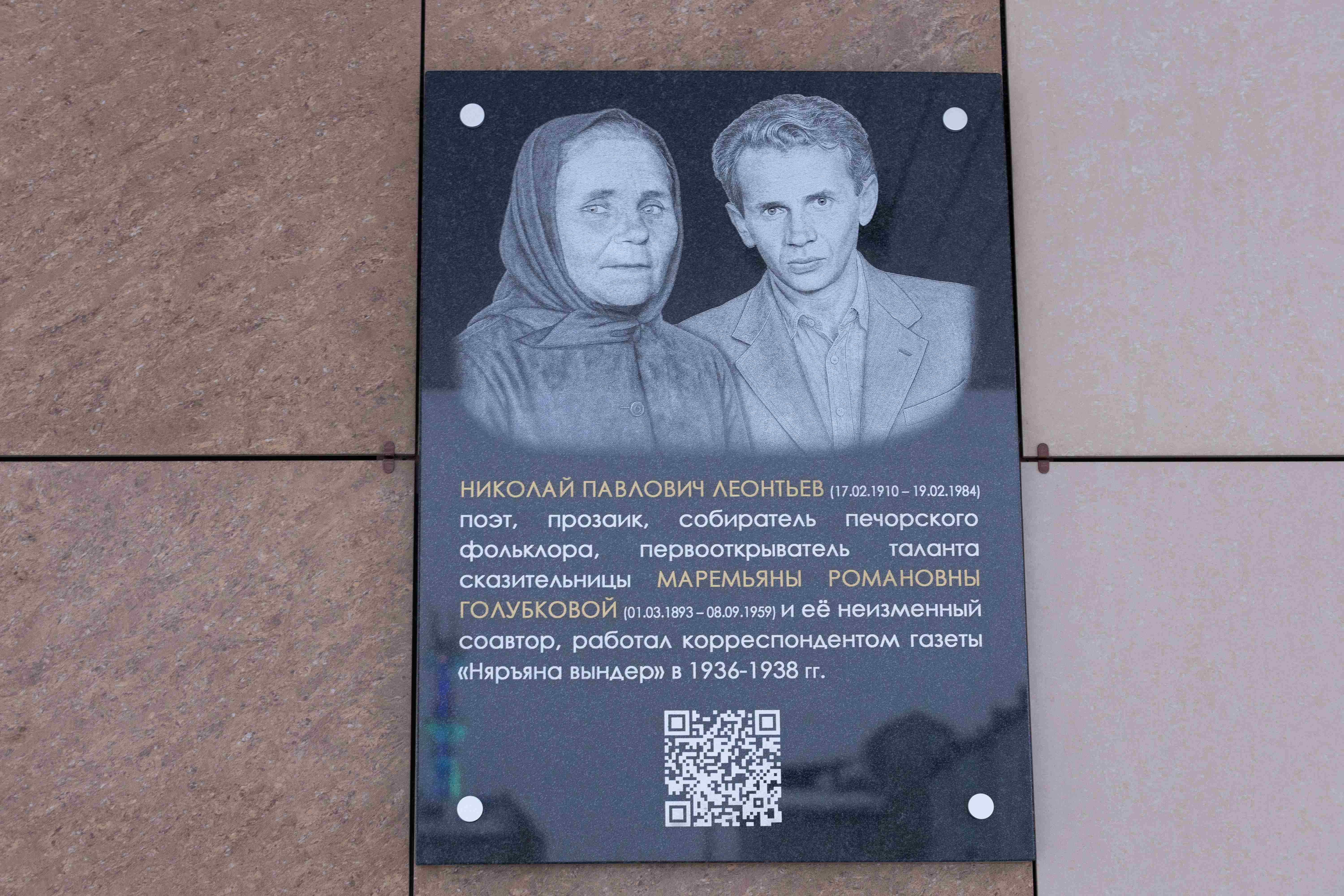 Николай Павлович Леонтьев Николай Павлович Леонтьев памятная доска Нарьян-Мар
